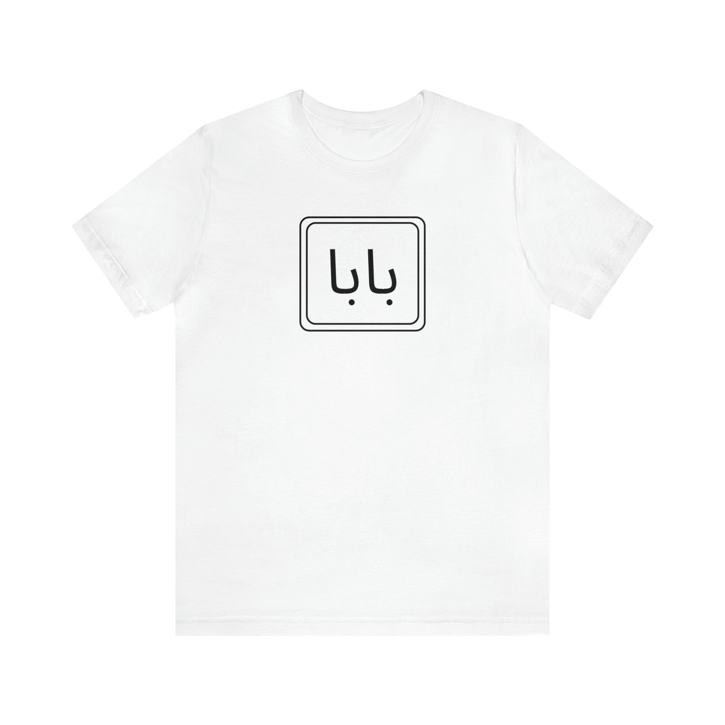Adult | Baba In Arabic | Short Sleeve Tee