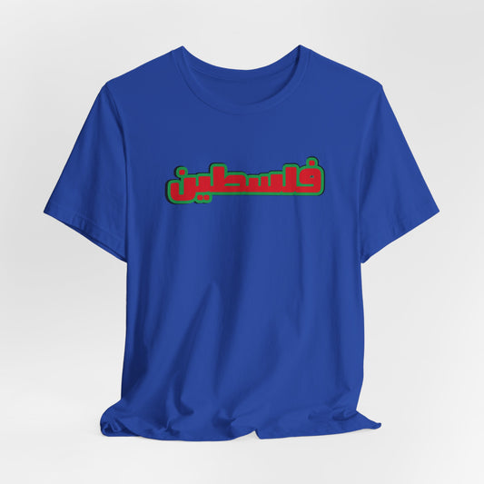 Adult | Palestine In Arabic | Short Sleeve Tee